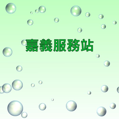 嘉義新力服務站
