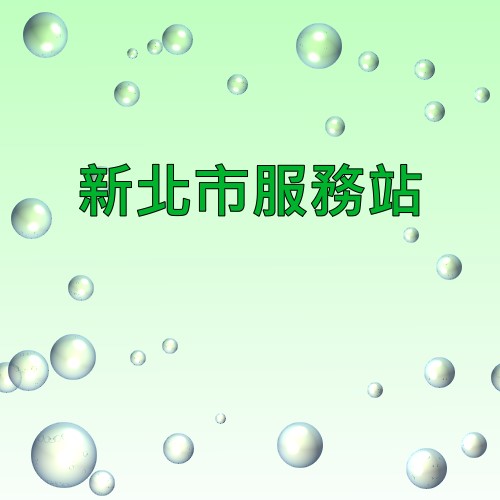 新北市新力服務站